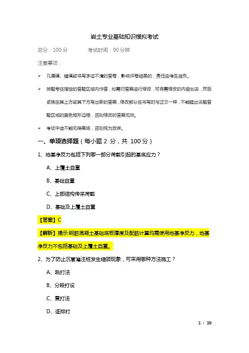 岩土专业基础知识模拟考试及答案