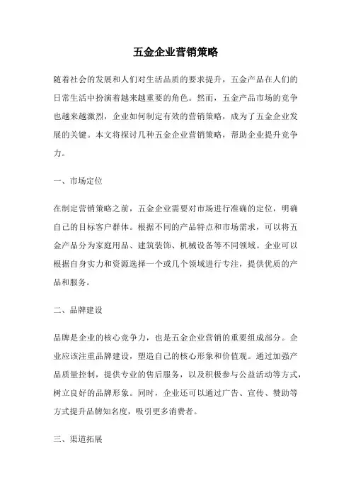 五金企业营销策略