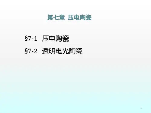 压电陶瓷ppt课件