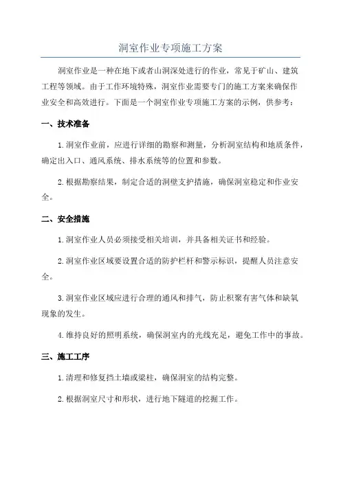 洞室作业专项施工方案