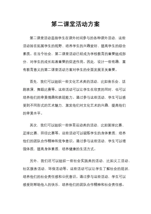第二课堂活动方案