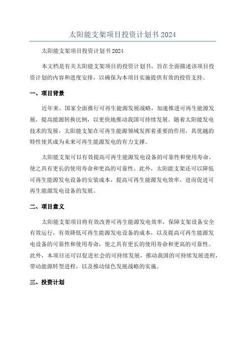 太阳能支架项目投资计划书2024