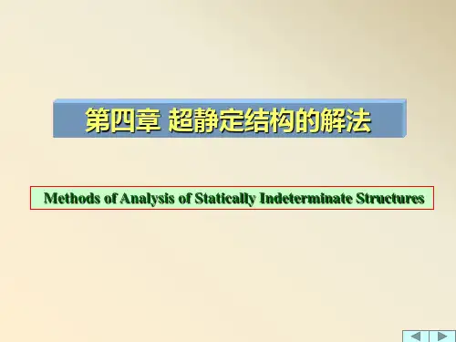 超静定结构的解法PPT(力法)