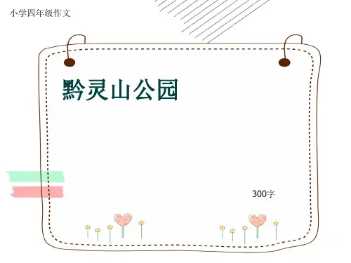 小学四年级作文《黔灵山公园》300字(共6页PPT)
