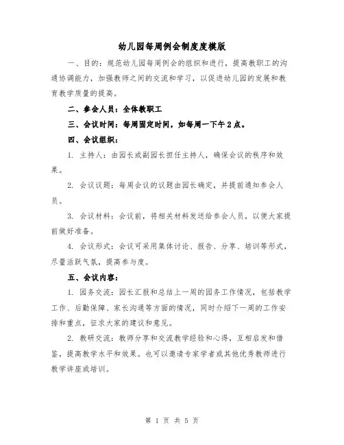 幼儿园每周例会制度度模版（三篇）