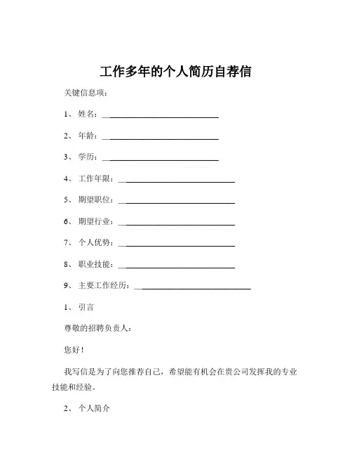 工作多年的个人简历自荐信