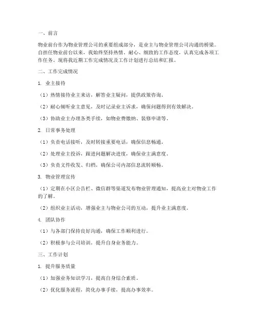 物业前台工作完成情况及工作计划