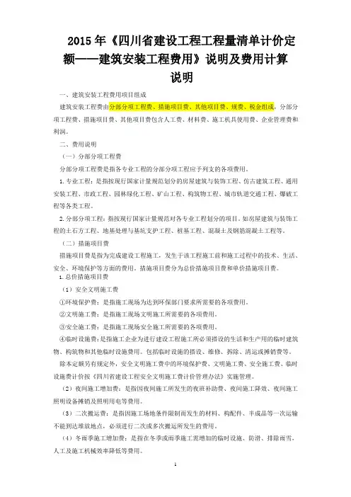 2015年《四川省建设工程工程量清单计价定额——建筑安装工程费用》说明及费用计算
