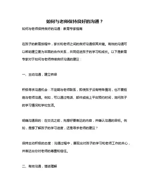 如何与老师保持良好的沟通？