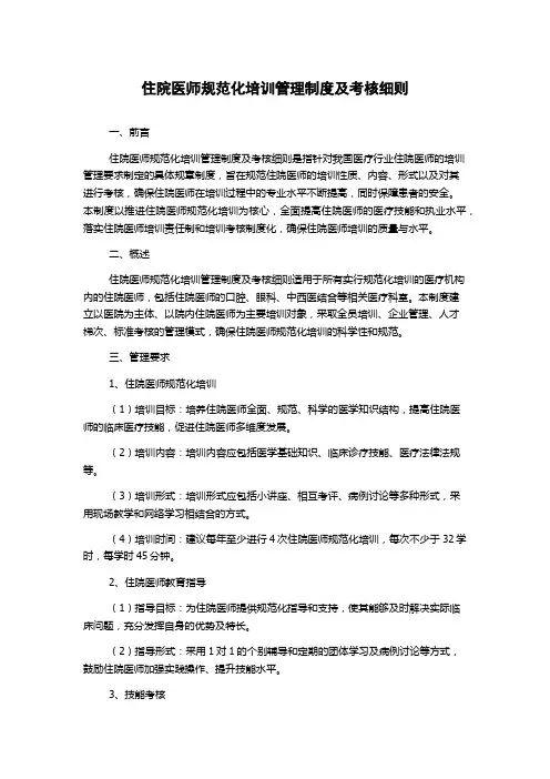 住院医师规范化培训管理制度及考核细则