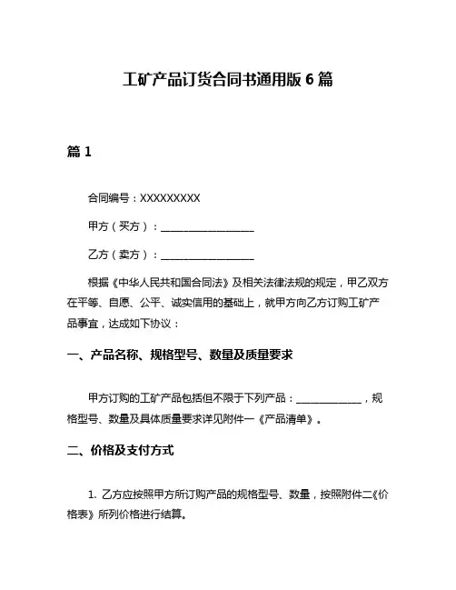 工矿产品订货合同书通用版6篇