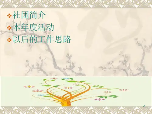 校园十佳社团答辩PPT演示课件