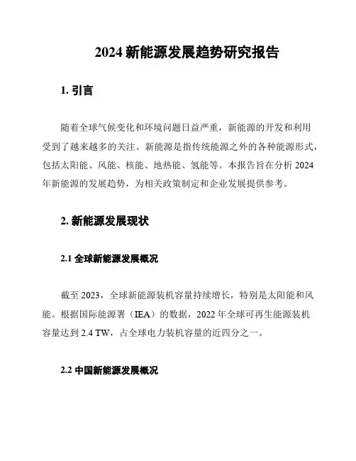 2024新能源发展趋势研究报告
