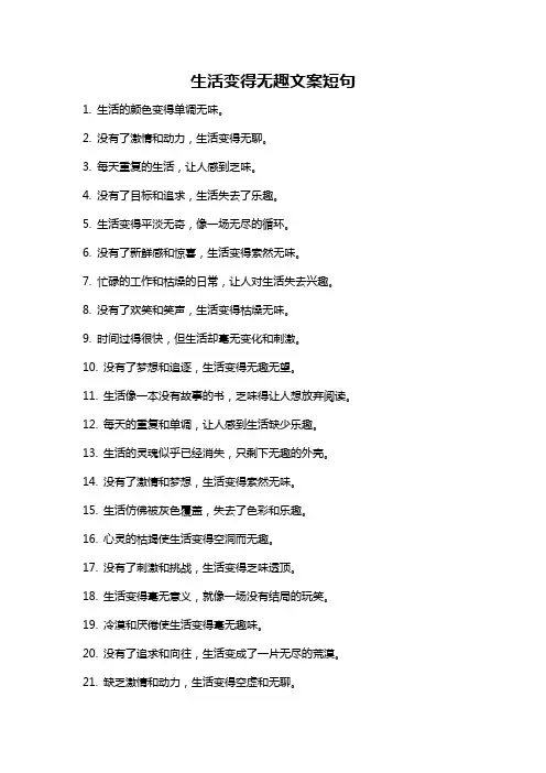生活变得无趣文案短句