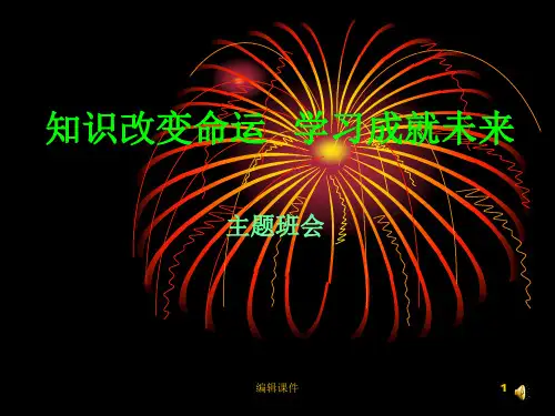 主题班会：知识改变命运