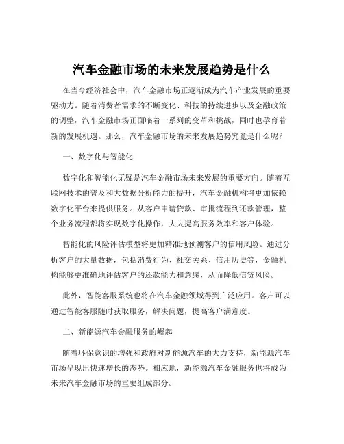 汽车金融市场的未来发展趋势是什么