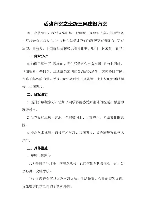 活动方案之班级三风建设方案