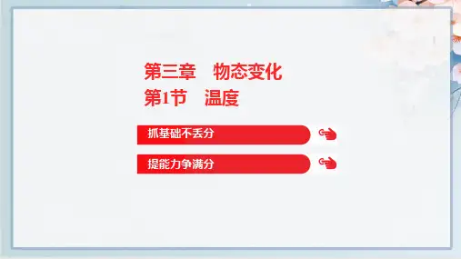 2022年人教版八年级上册物理第三章物态变化 第1节温度