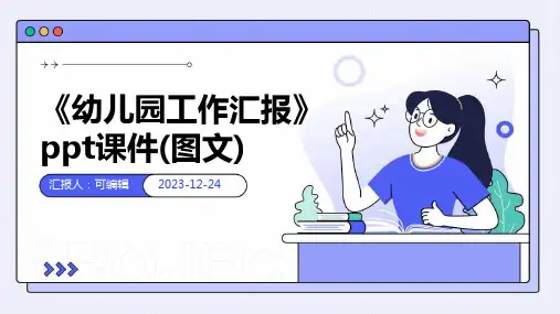 《幼儿园工作汇报》ppt课件(图文)