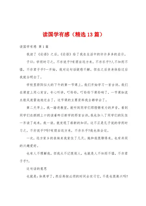 读国学有感(精选13篇)