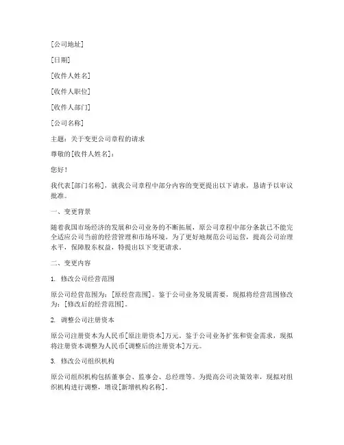 请求变更公司章程模板