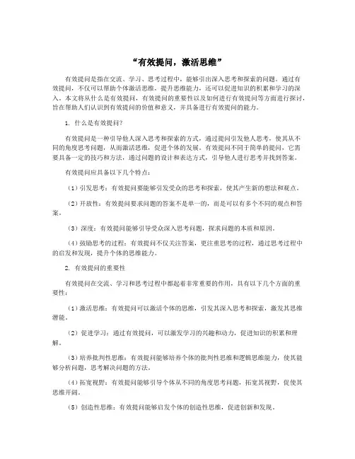 “有效提问,激活思维”