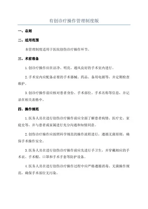 有创诊疗操作管理制度版