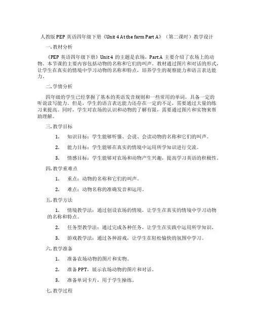 人教版PEP英语四年级下册《Unit4AtthefarmPartA》(第二课时)教学设计