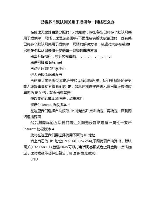 已将多个默认网关用于提供单一网络怎么办