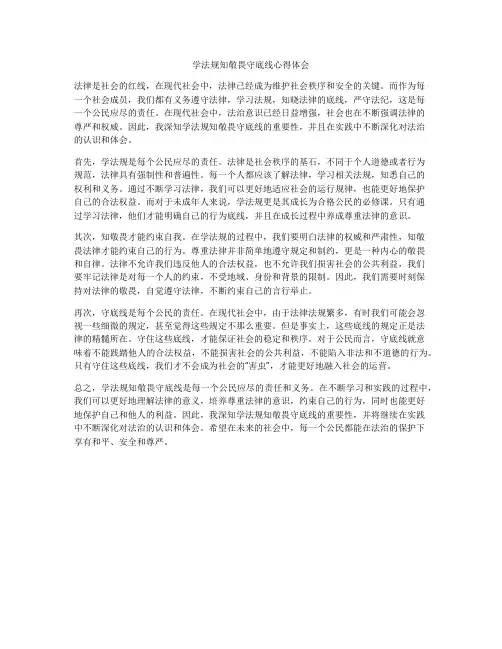 学法规知敬畏守底线心得体会