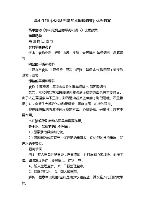 高中生物《水和无机盐的平衡和调节》优秀教案