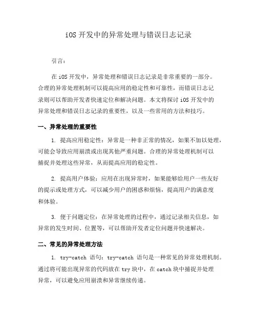 iOS开发中的异常处理与错误日志记录(十)