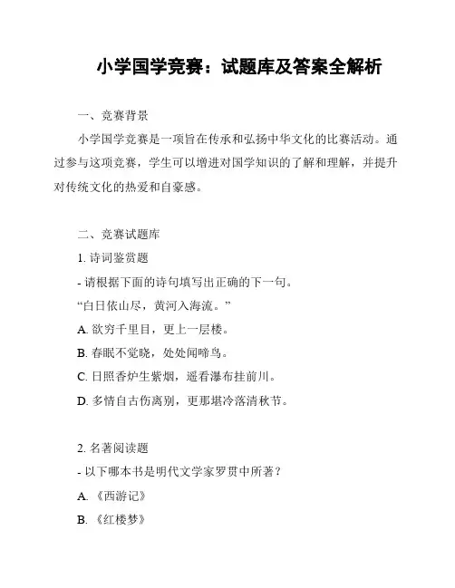 小学国学竞赛：试题库及答案全解析