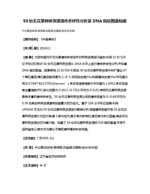 50份无花果种质资源遗传多样性分析及DNA指纹图谱构建