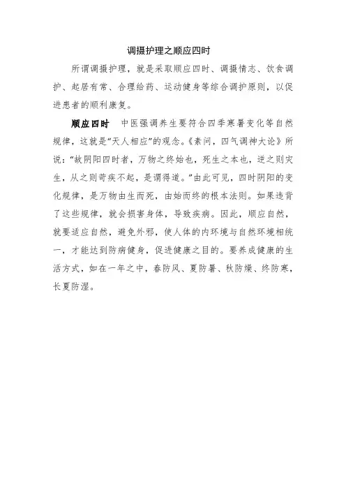 调摄护理之顺应四时