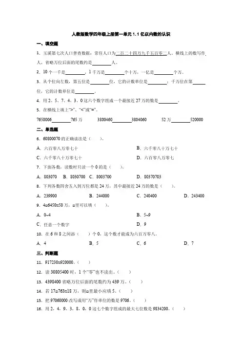 人教版数学四年级上册第一单元1 1亿以内数的认识 同步练习 
