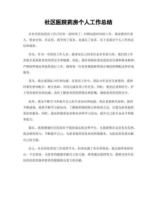 社区医院药房个人工作总结