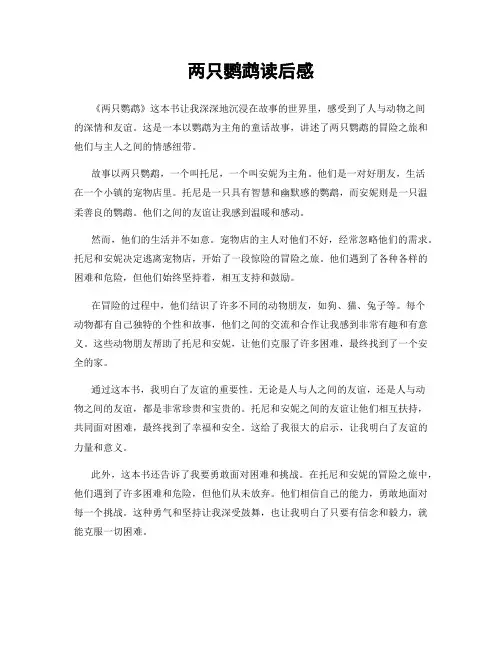 两只鹦鹉读后感