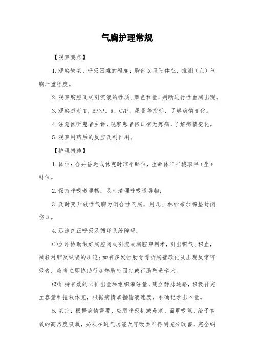 气胸护理常规