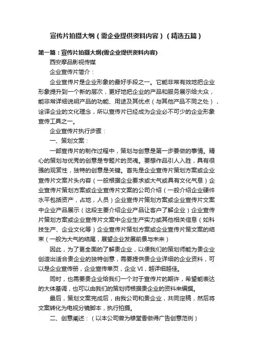 宣传片拍摄大纲（需企业提供资料内容）（精选五篇）
