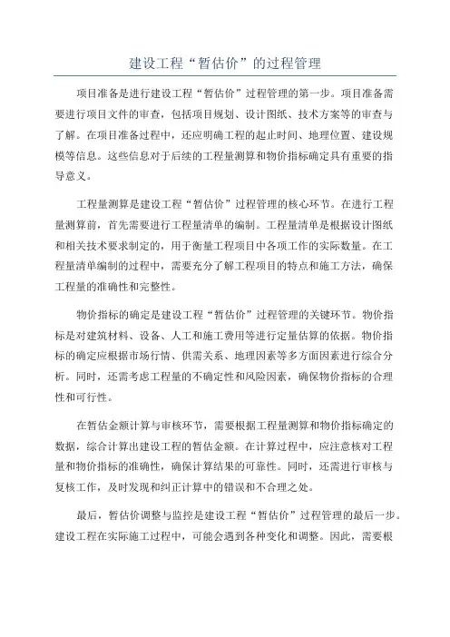 建设工程“暂估价”的过程管理