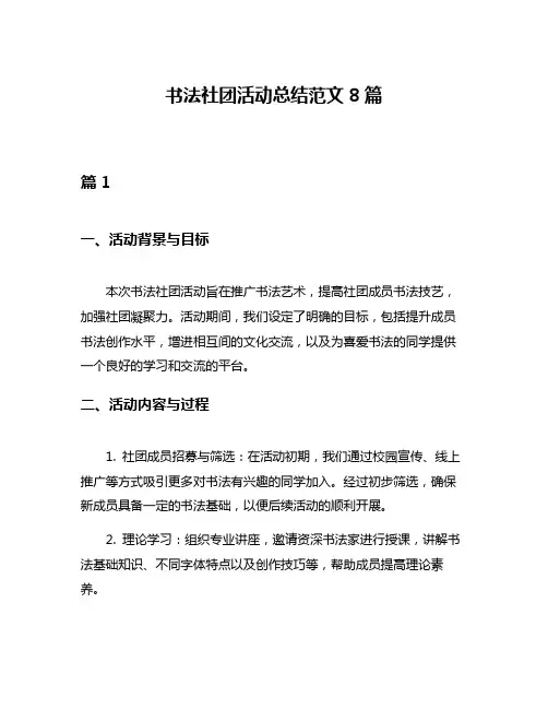 书法社团活动总结范文8篇