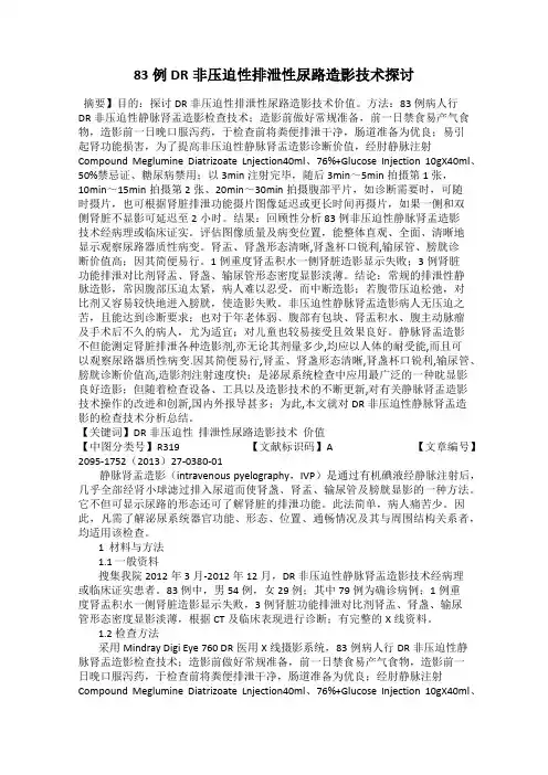 83例DR非压迫性排泄性尿路造影技术探讨