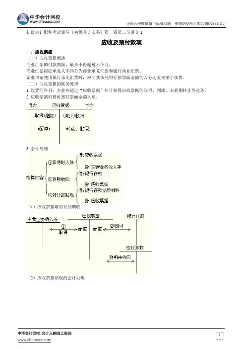 应收及预付款项--初级会计职称考试辅导《初级会计实务》第一章第二节讲义1