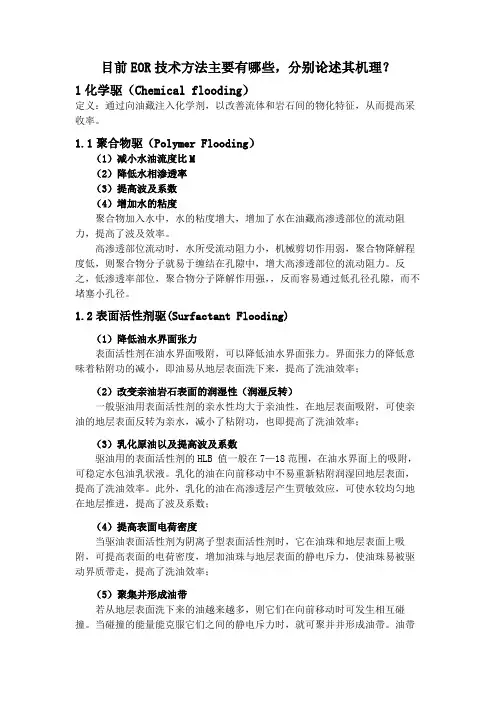 目前提高采收率(EOR)技术方法及其机理