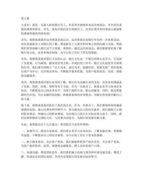 银行座谈会新员工发言稿(3篇)