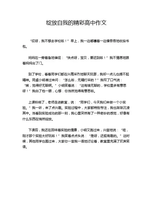 绽放自我的精彩高中作文