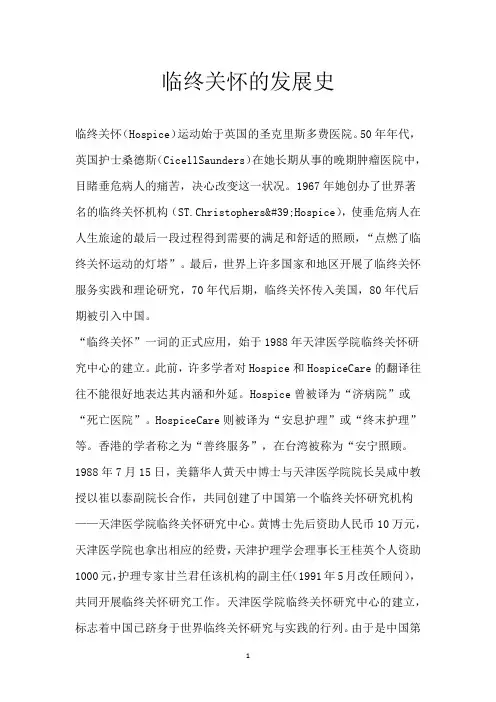 临终关怀的发展史