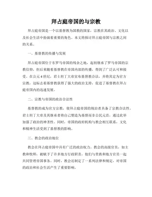 拜占庭帝国的与宗教