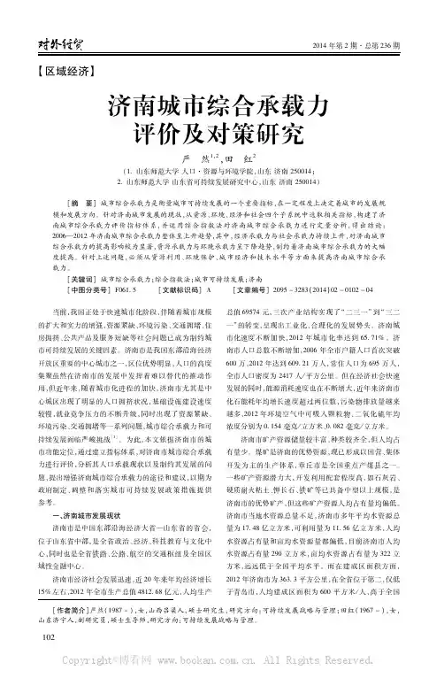 济南城市综合承载力评价及对策研究